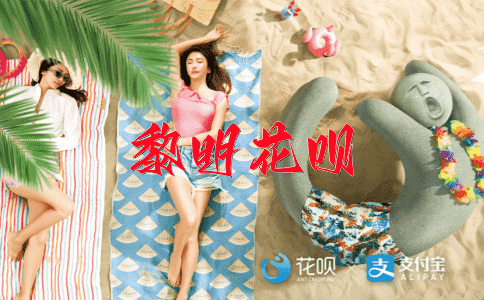 危言耸听花呗